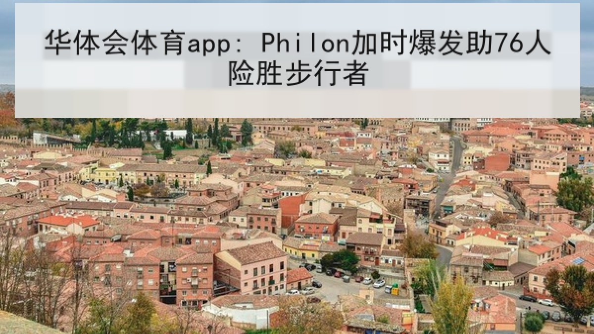 华体会体育app: Philon加时爆发助76人险胜步行者