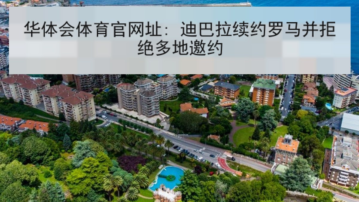 华体会体育官网址: 迪巴拉续约罗马并拒绝多地邀约 华体会体育官网址: 迪巴拉续约罗马并拒绝多地邀约