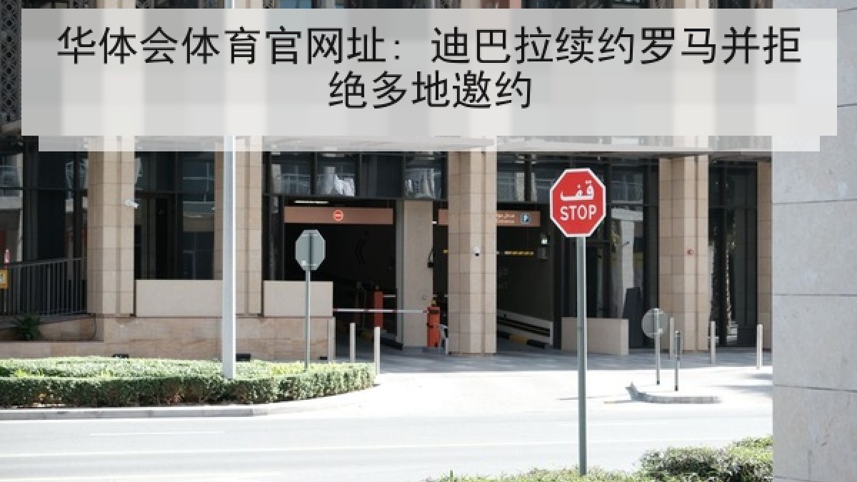 华体会体育官网址: 迪巴拉续约罗马并拒绝多地邀约
