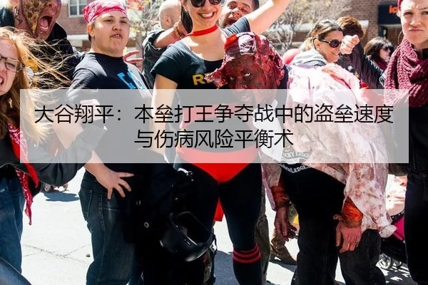 大谷翔平：本垒打王争夺战中的盗垒速度与伤病风险平衡术