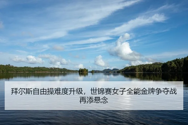 bai-er-si-zi-you-cao-nan-du-sheng-ji-shi-jin-sai-nv-zi-quan-neng-jin-pai-zheng-duo-zhan-zai-tian-xuan-nian-2-559.jpg