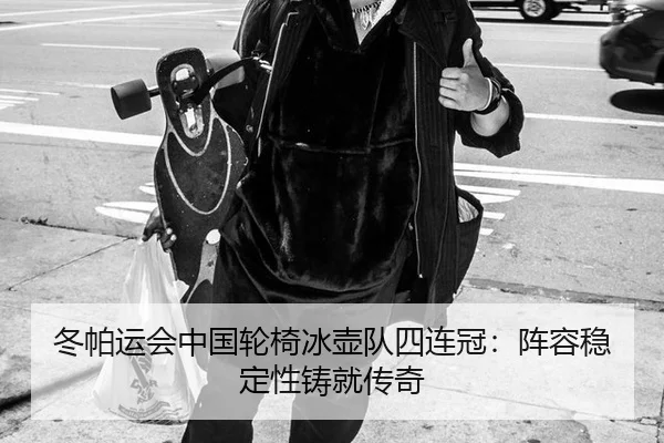 dong-pa-yun-hui-zhong-guo-lun-yi-bing-hu-dui-si-lian-guan-zhen-rong-wen-ding-xing-zhu-jiu-chuan-qi-2-938.jpg