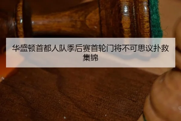 hua-sheng-dun-shou-du-ren-dui-ji-hou-sai-shou-lun-men-jiang-bu-ke-si-yi-pu-jiu-ji-jin-2-469.jpg