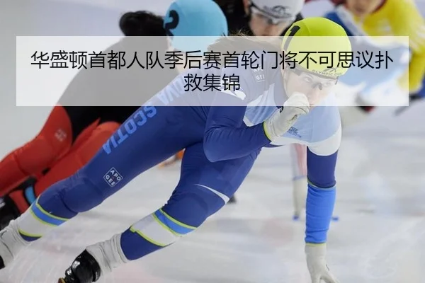华盛顿首都人队季后赛首轮门将不可思议扑救集锦