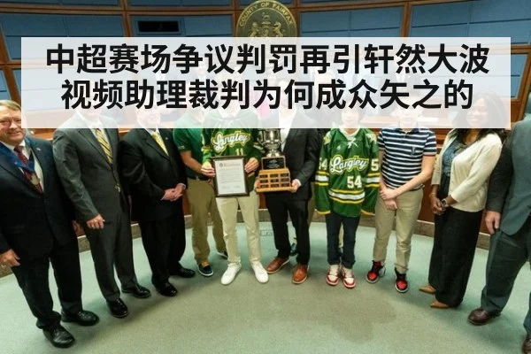 中超赛场争议判罚再引轩然大波视频助理裁判为何成众矢之的