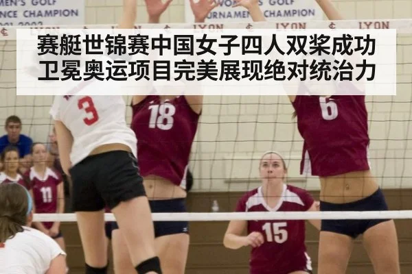 赛艇世锦赛中国女子四人双桨成功卫冕奥运项目完美展现绝对统治力