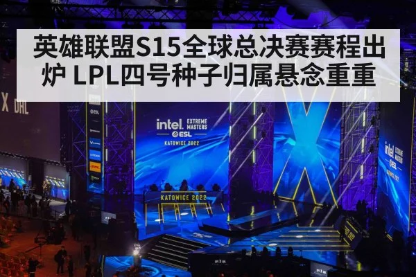 英雄联盟S15全球总决赛赛程出炉 LPL四号种子归属悬念重重