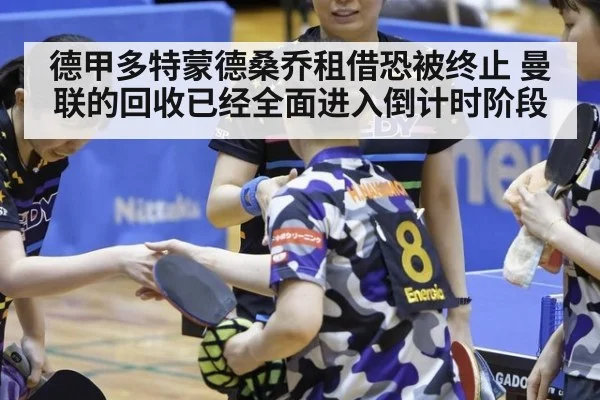 德甲多特蒙德桑乔租借恐被终止 曼联的回收已经全面进入倒计时阶段