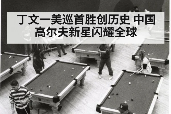 丁文一美巡首胜创历史 中国高尔夫新星闪耀全球