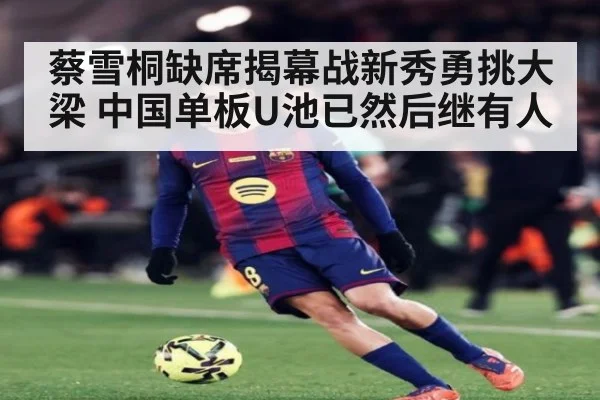 蔡雪桐缺席揭幕战新秀勇挑大梁 中国单板U池已然后继有人
